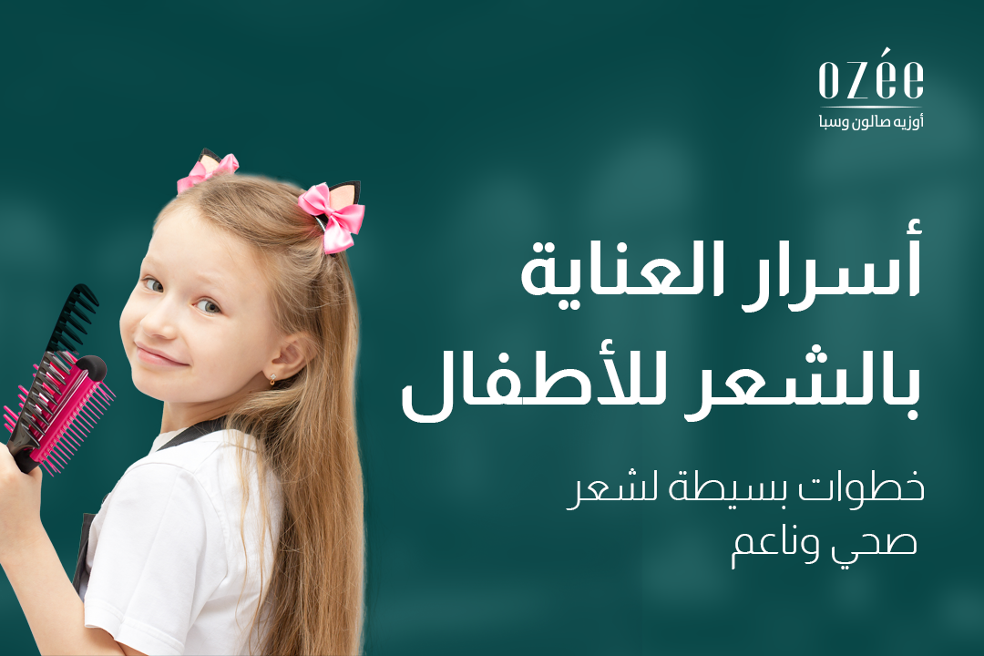 أسرار العناية بالشعر للأطفال: خطوات بسيطة لشعر صحي وناعم