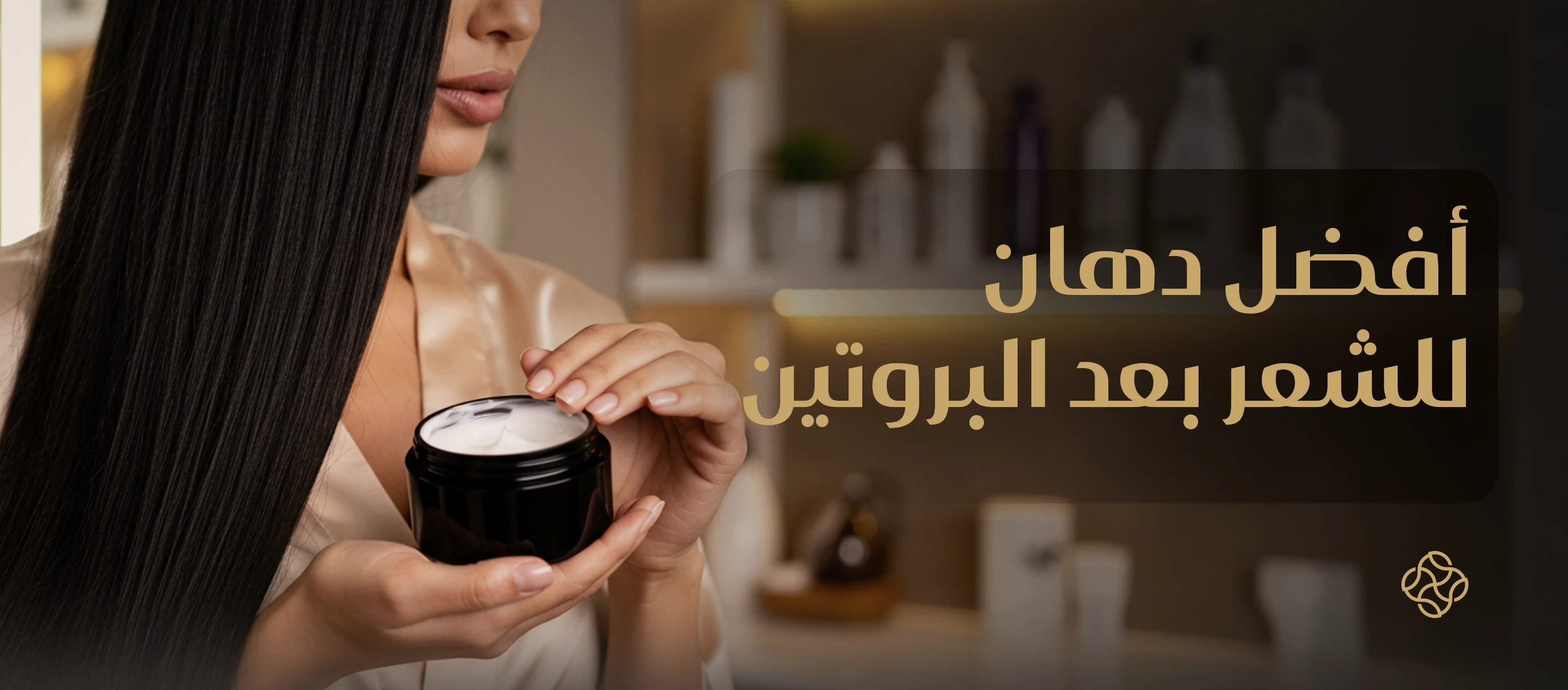 أفضل دهان للشعر بعد البروتين - إجابات لأسئلتك عن طرق العناية بعد البروتين