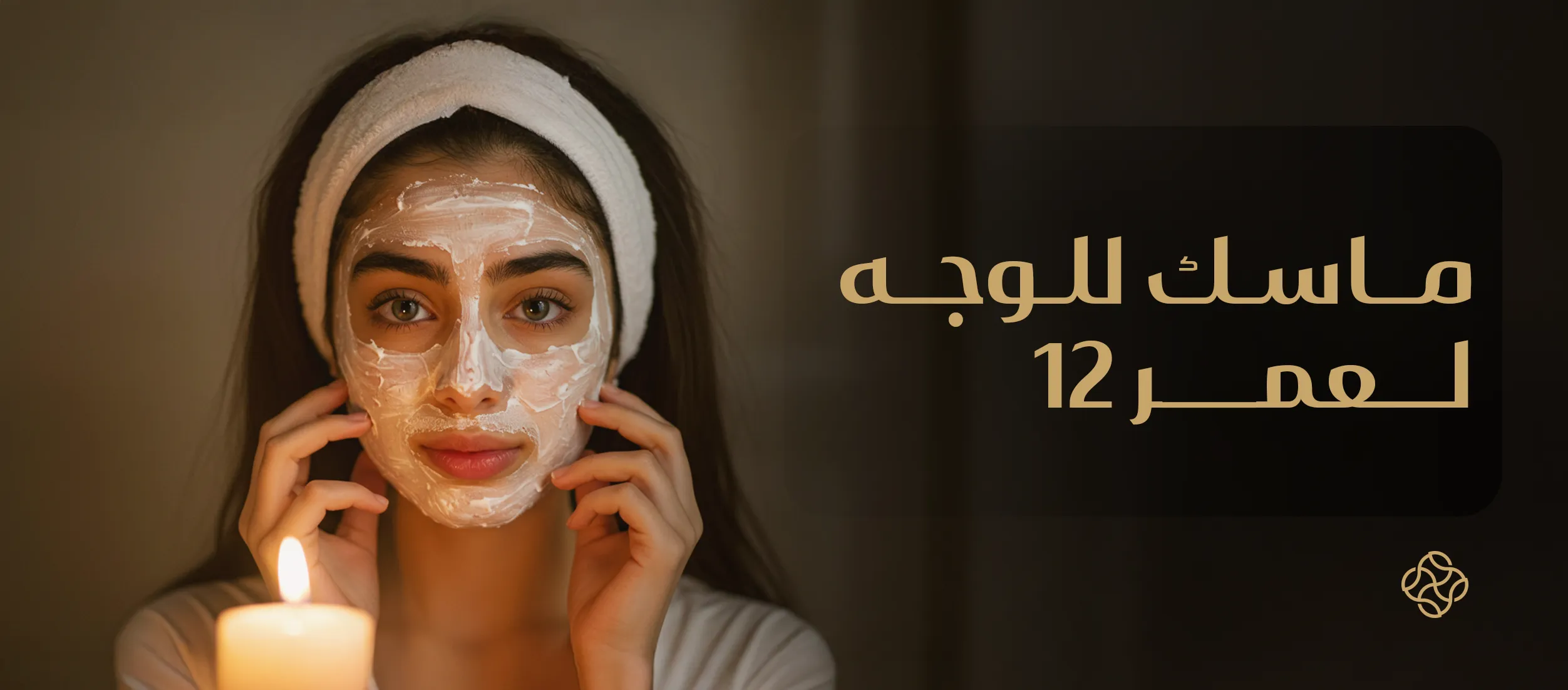 ماسك للوجه لعمر 12