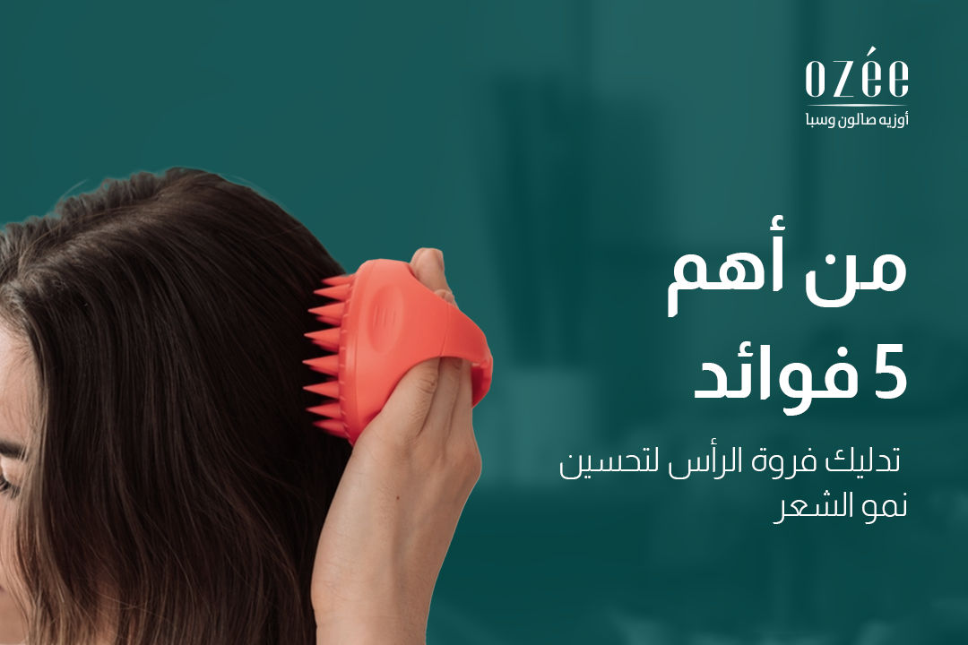 5 من أهم فوائد تدليك فروة الرأس لتحسين نمو الشعر