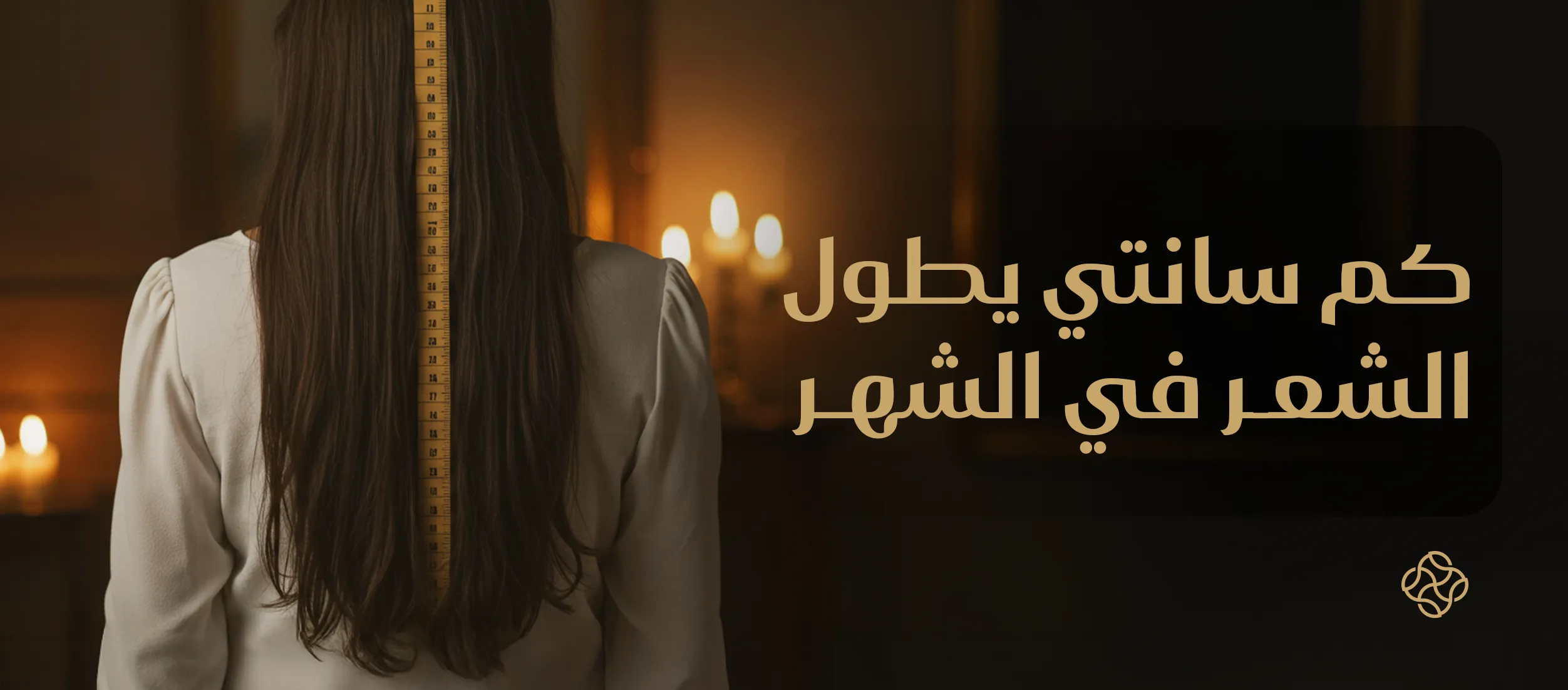 كم سانتي يطول الشعر في الشهر