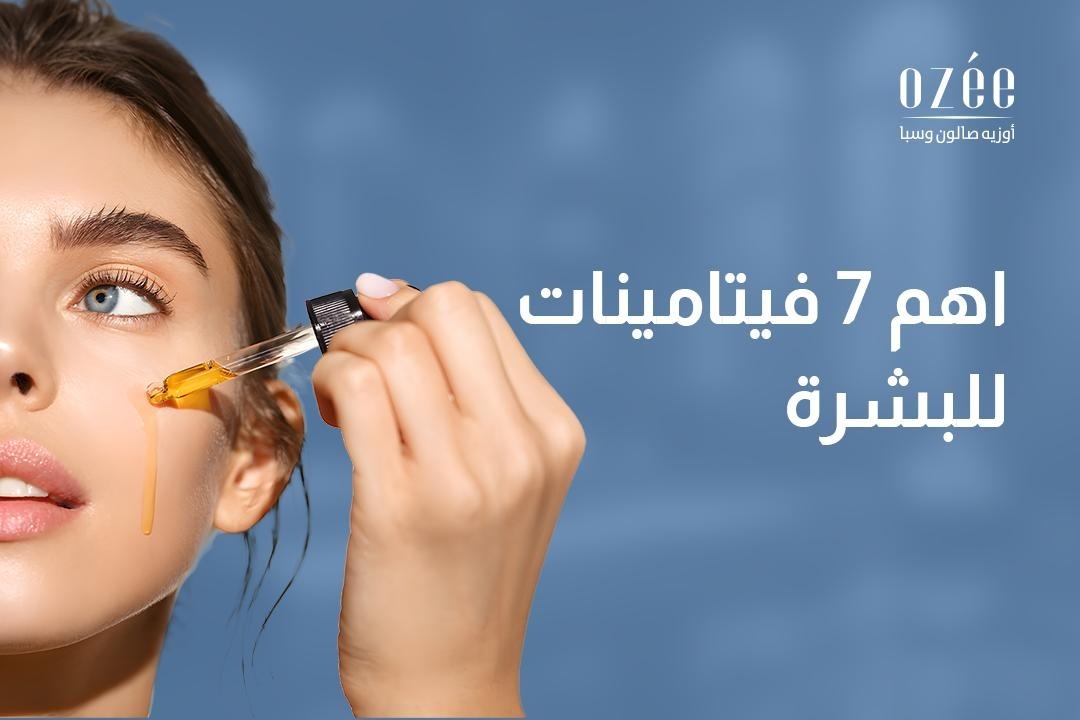 أهم 7 فيتامينات للبشرة