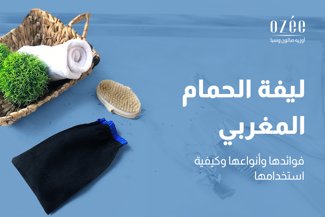 ليفة الحمام المغربي: فوائدها وأنواعها وكيفية استخدامها