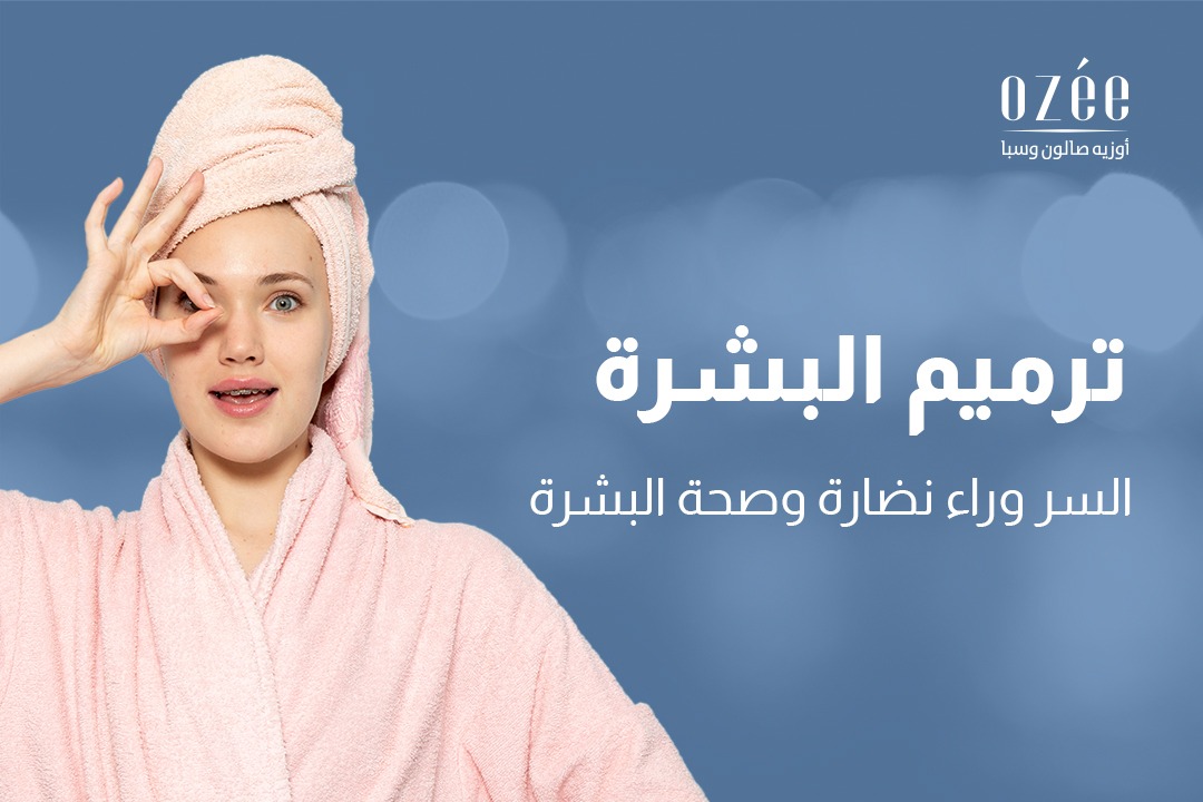 ترميم البشرة: السر وراء نضارة وصحة البشرة