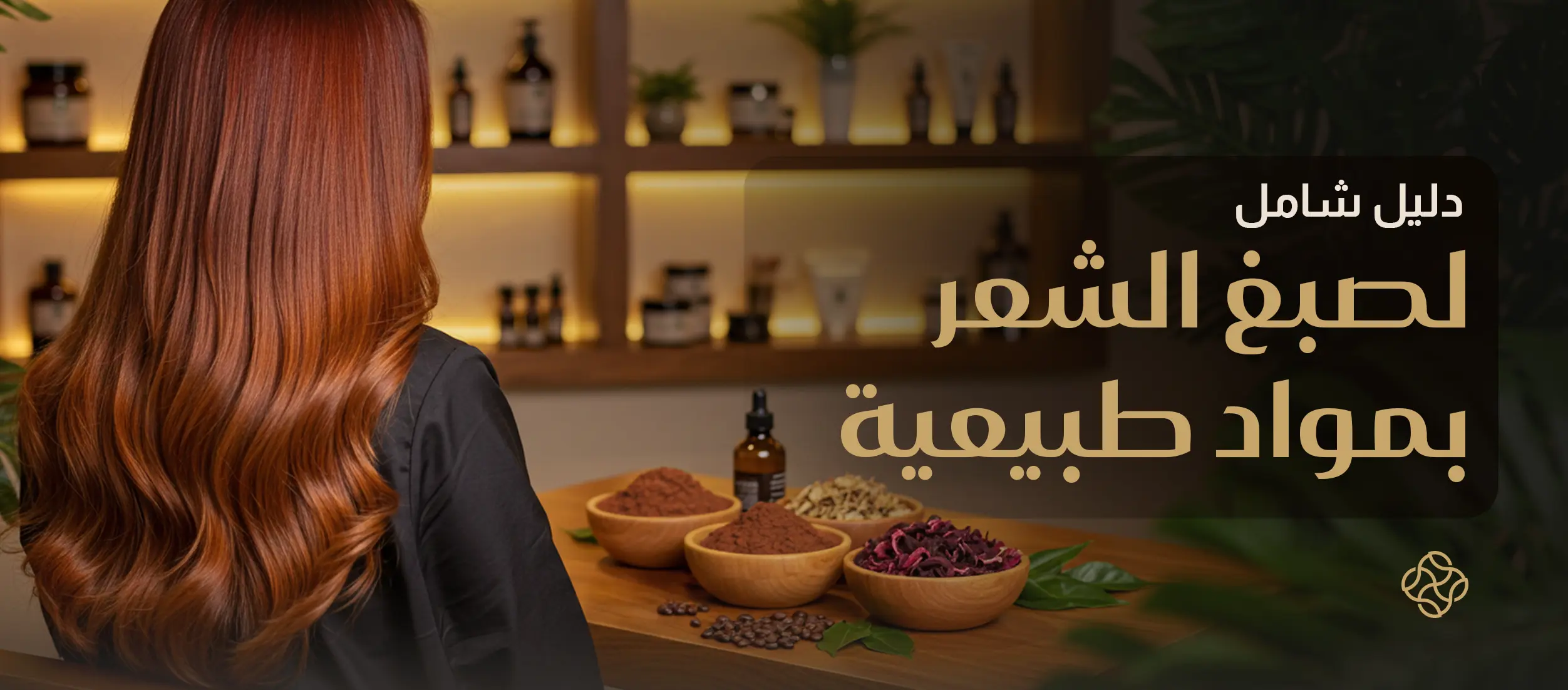 أفكار صبغة شعر طبيعية: أمان وصحة تدوم