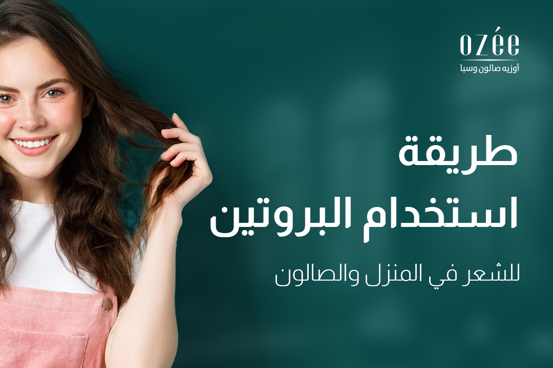 طريقة استخدام البروتين للشعر في المنزل والصالون