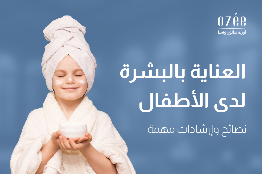 العناية بالبشرة لدى الأطفال: نصائح وإرشادات هامة
