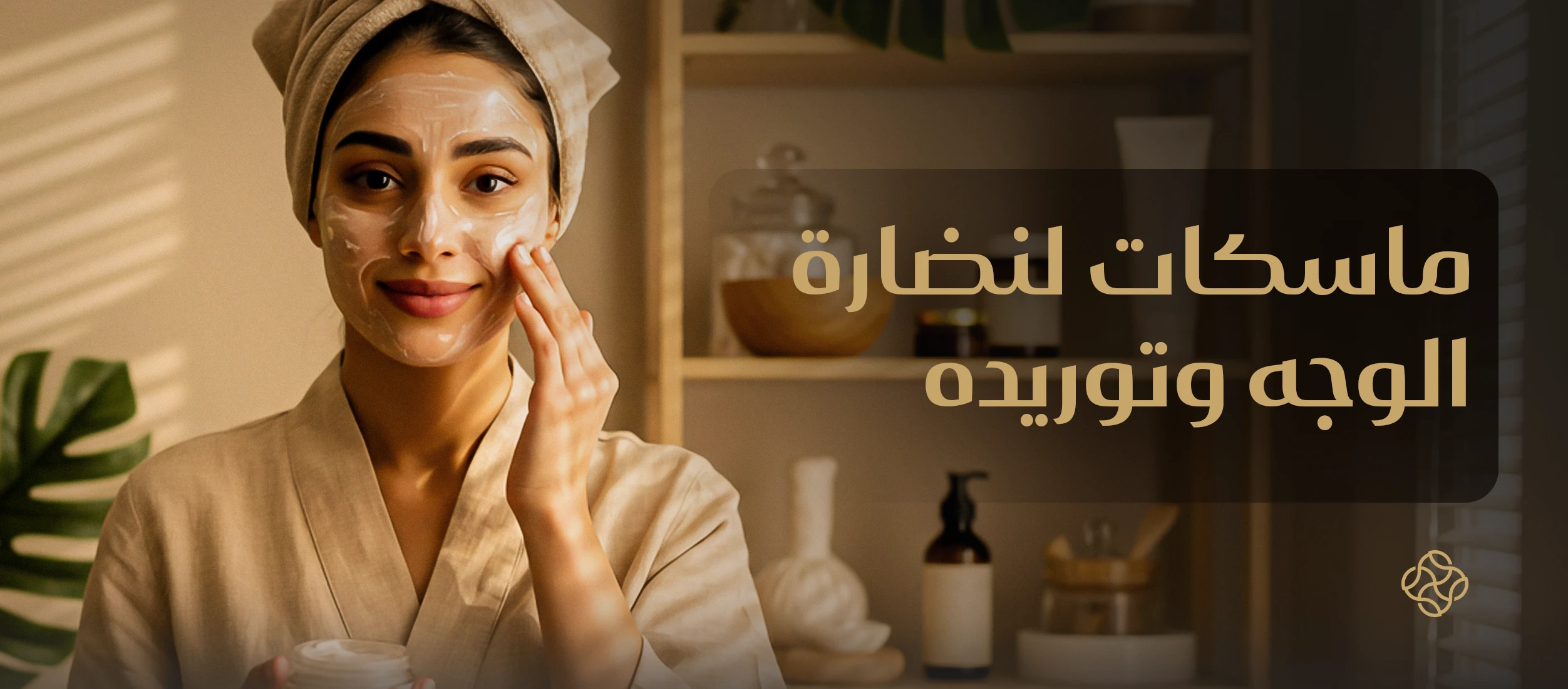 أفضل ماسكات لنضارة الوجه وتوريده في المنزل