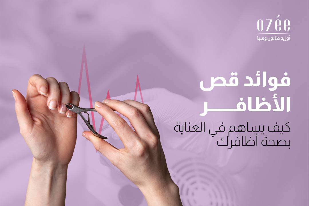 فوائد قص الأظافر: كيف يساهم في العناية بصحة أظافركِ