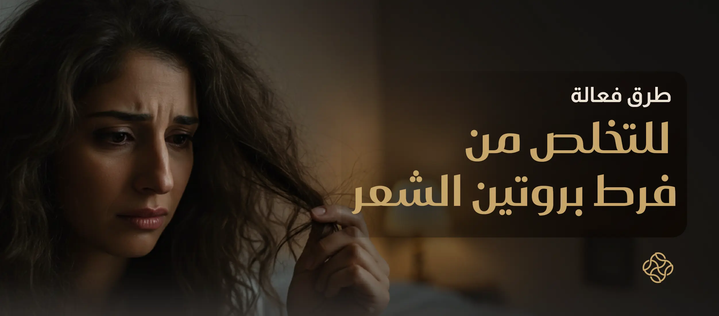 علاج فرط بروتين الشعر وكيفية إزالة البروتين من شعرك