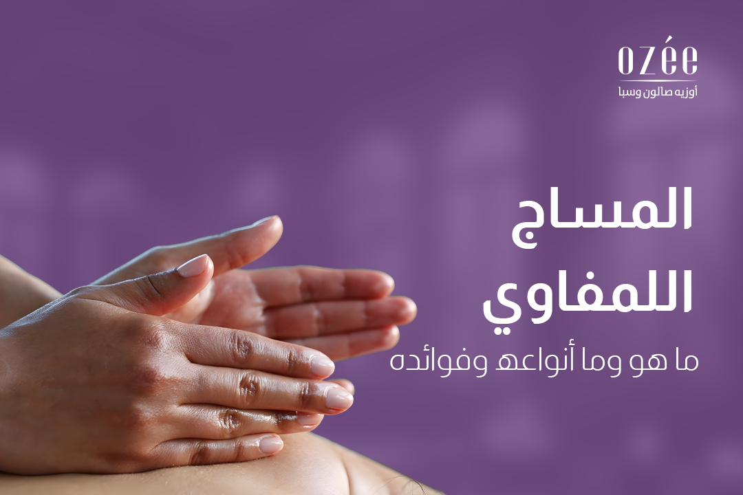 المساج اللمفاوي: ما هو وما أنواعه وفوائده