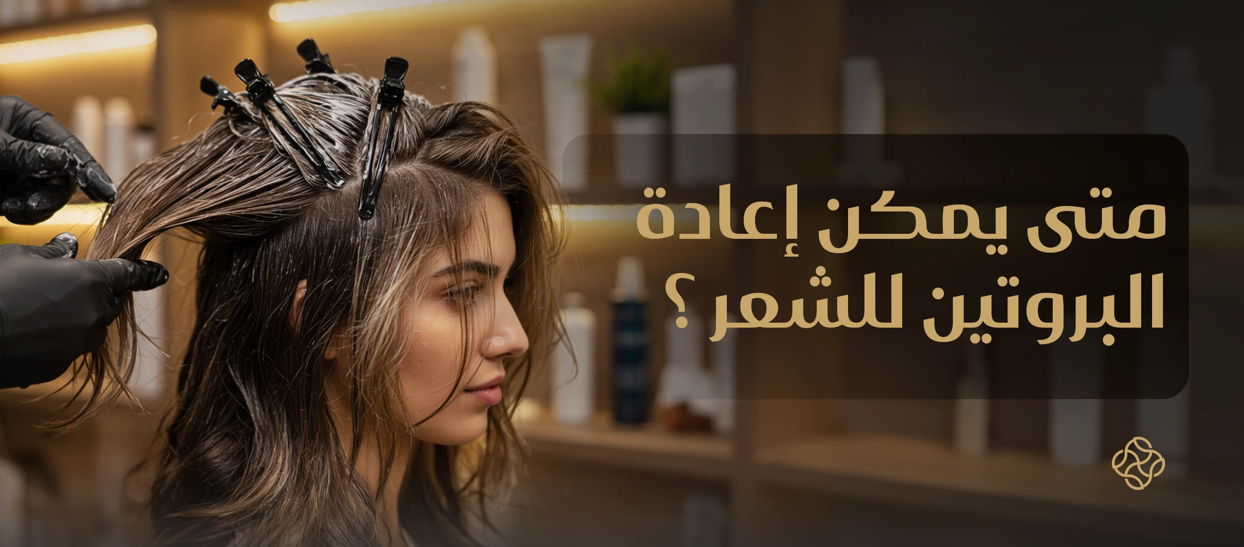 متى يمكن إعادة البروتين للشعر | الأسباب والمفعول وكيفية إعادة البروتين بالشعر