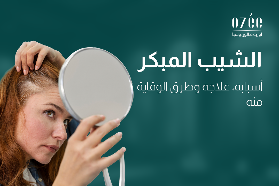 الشيب المبكر: أسبابه، علاجه وطرق الوقاية منه