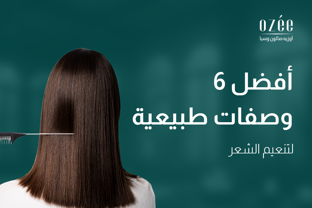 أفضل 6 وصفات طبيعية لتنعيم الشعر