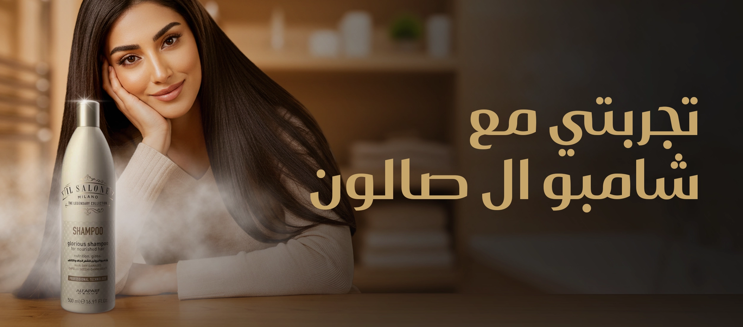 تجربتي مع شامبو ال صالون، خصوصاً بعد البروتين