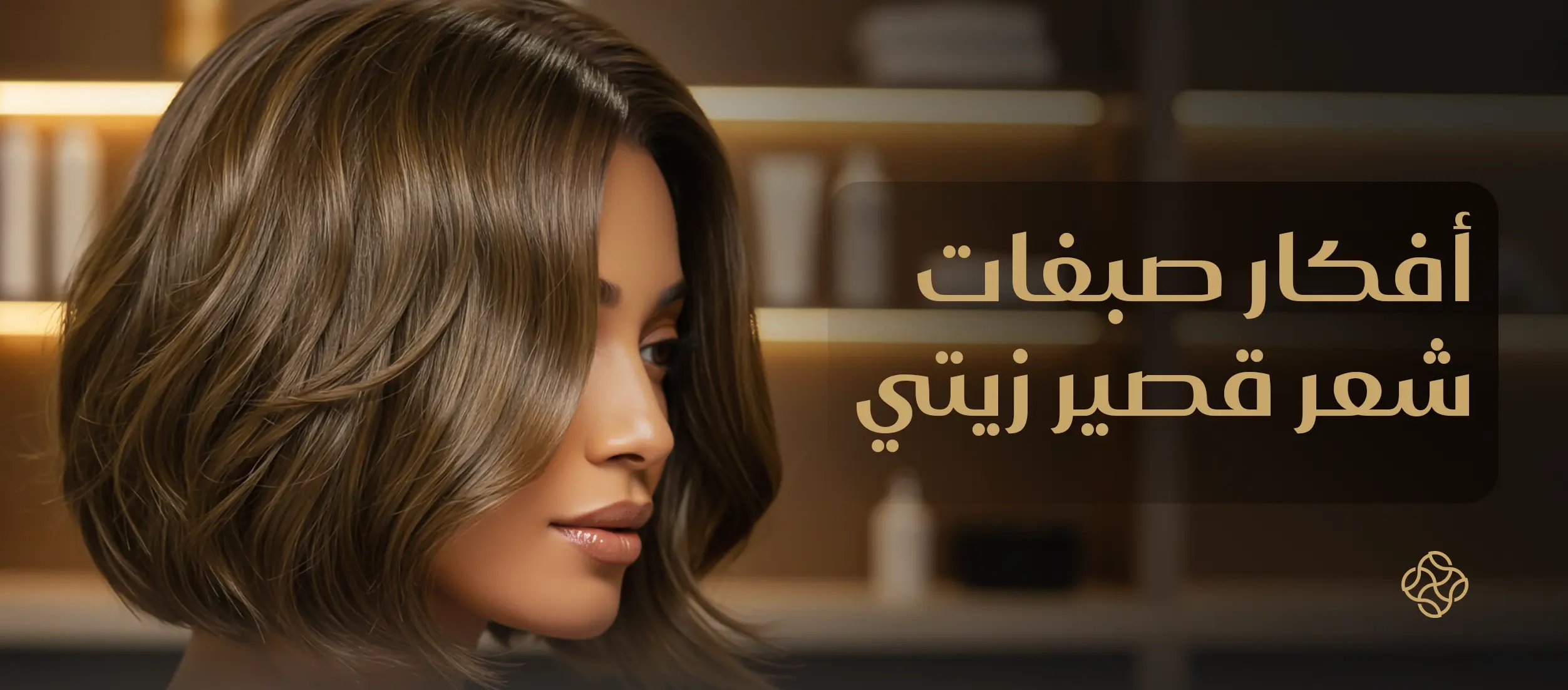 أفكار صبغات شعر قصير زيتي بكل درجاته