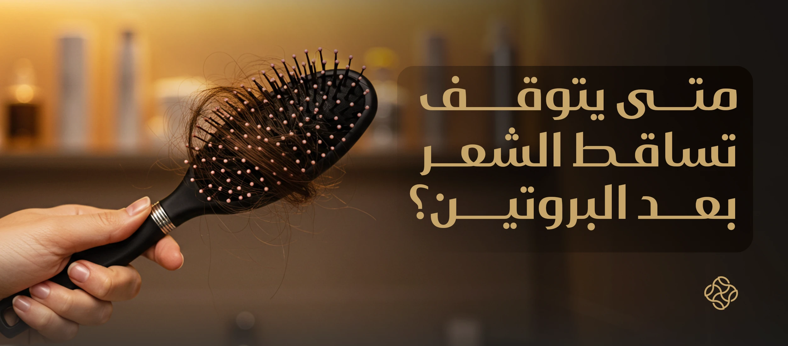 علاج تساقط الشعر بعد البروتين: متى يتوقف وما هي خطوات العلاج؟
