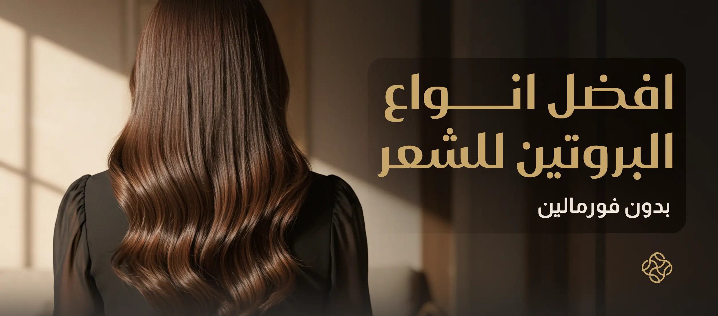 بروتين طبيعي للشعر: افضل نوع بروتين للشعر بدون فورمالين