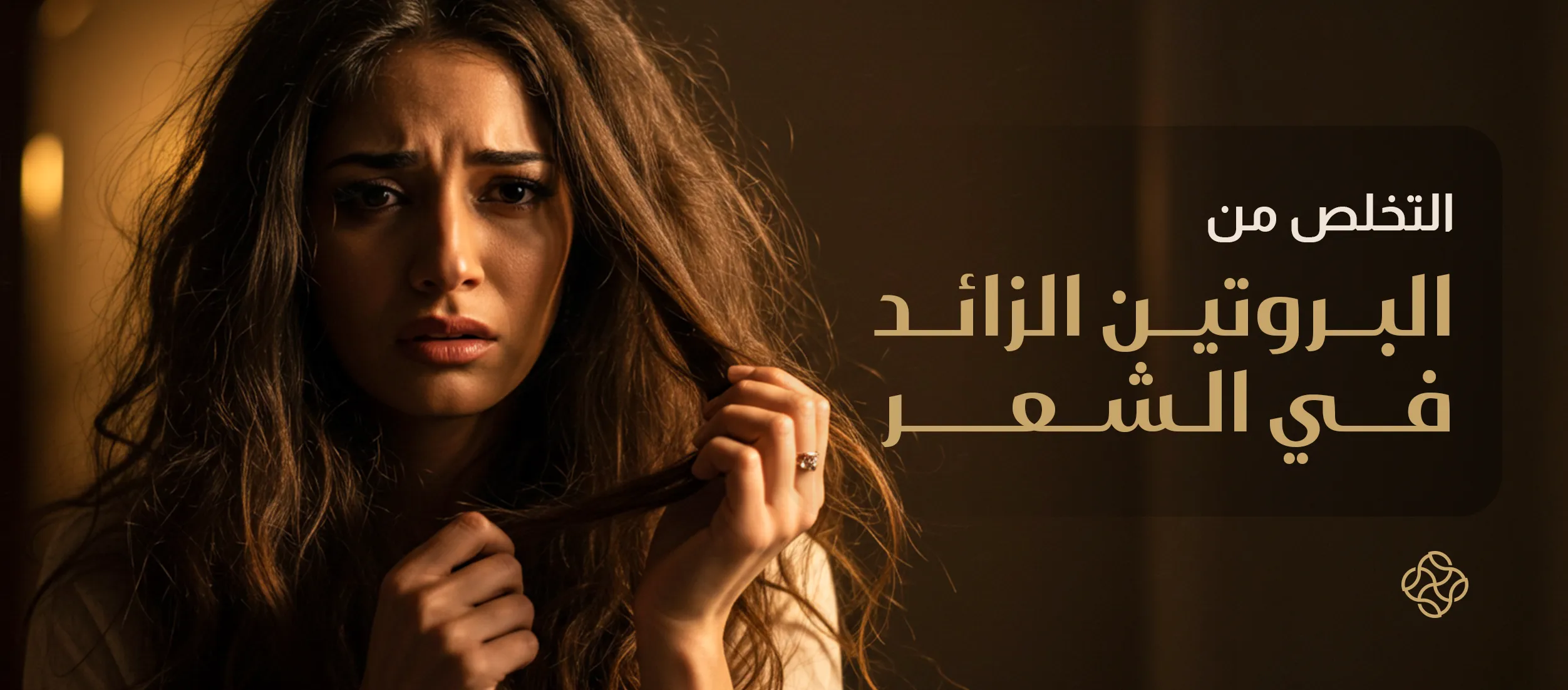 شعرك عالي البروتين؟ شرح التخلص من البروتين الزائد في الشعر سريعا