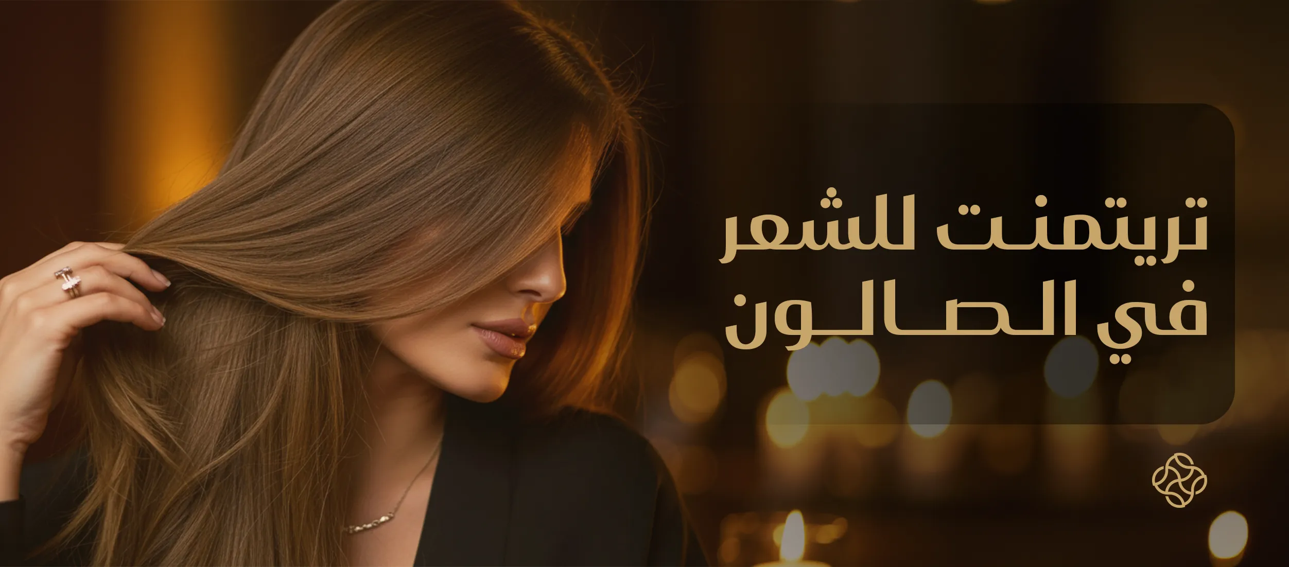 تريتمنت للشعر في الصالون: حل سريع لمشاكل شعرك