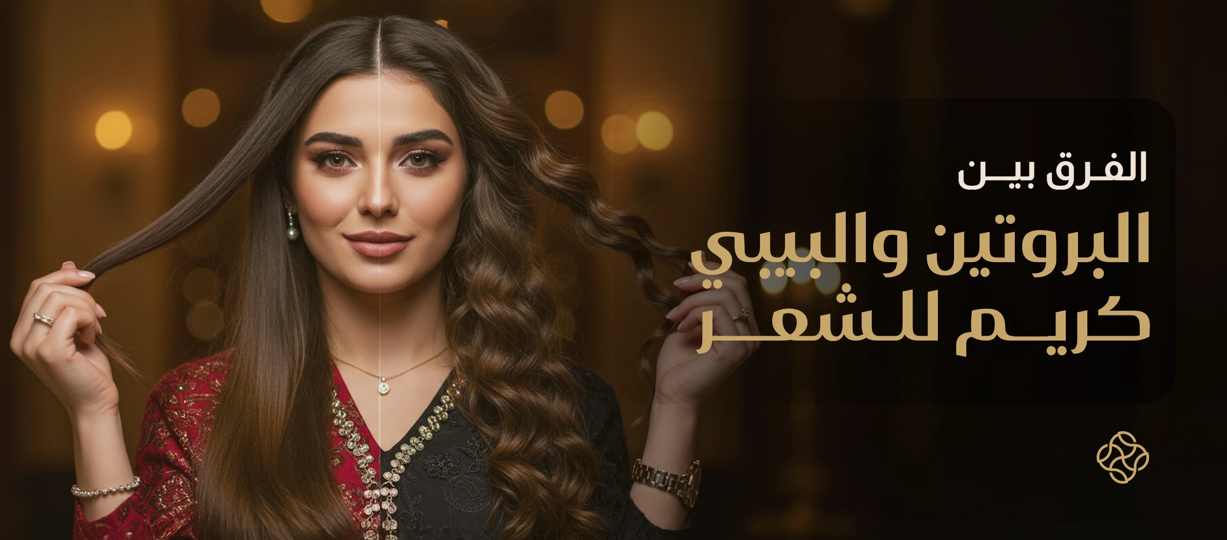 الفرق بين البروتين والبيبي كريم للشعر - تعرفي أسرار استخدام كليهما