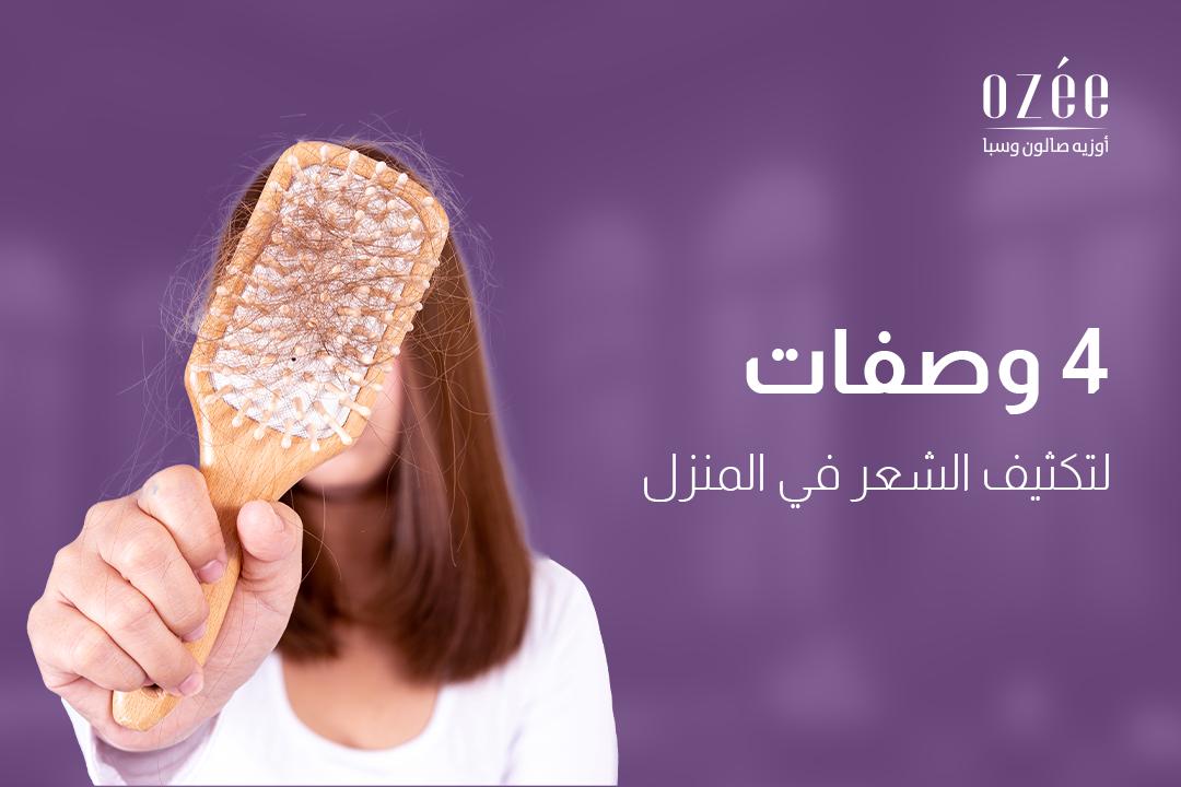 4 وصفات لتكثيف الشعر في المنزل