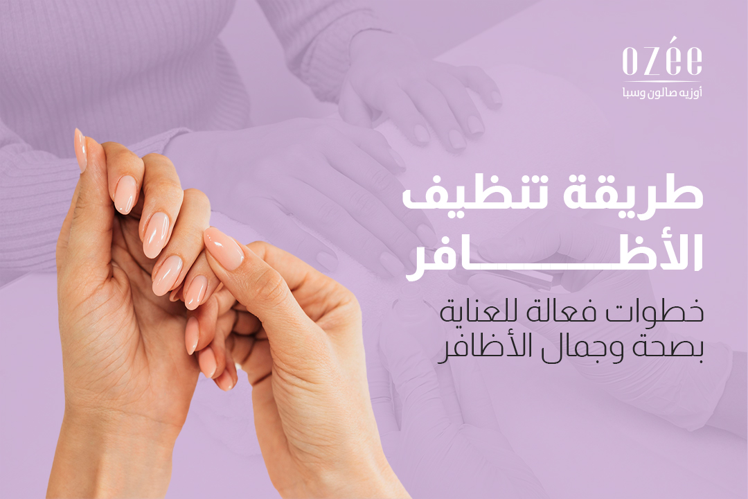 طريقة تنظيف الأظافر: خطوات فعَّالة للعناية بصحة وجمال الأظافر