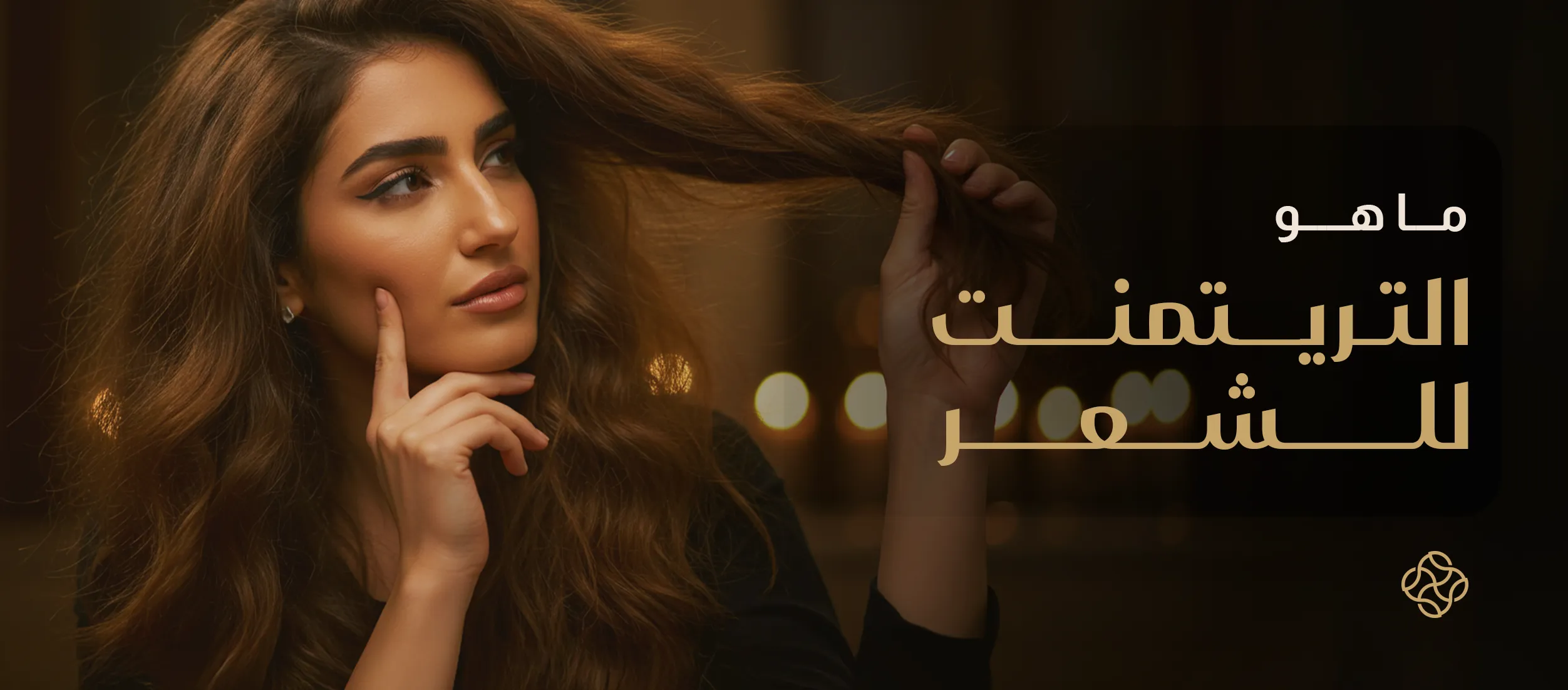 ماهو التريتمنت للشعر وفوائده