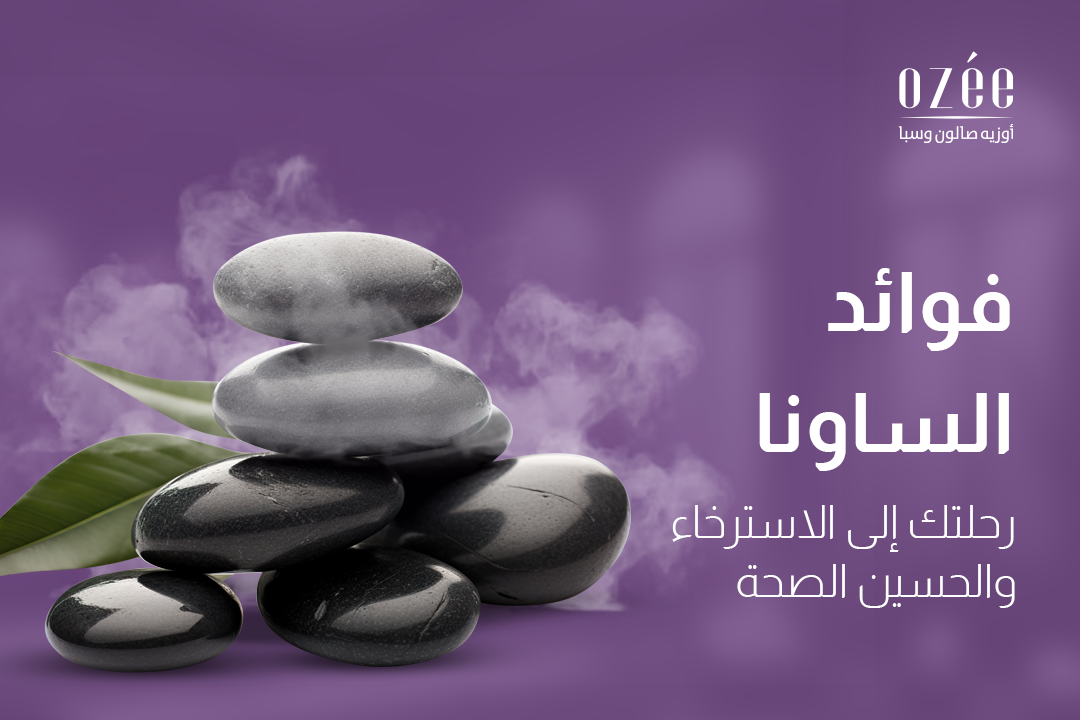 فوائد الساونا: رحلتكِ إلى الاسترخاء وتحسين الصحة