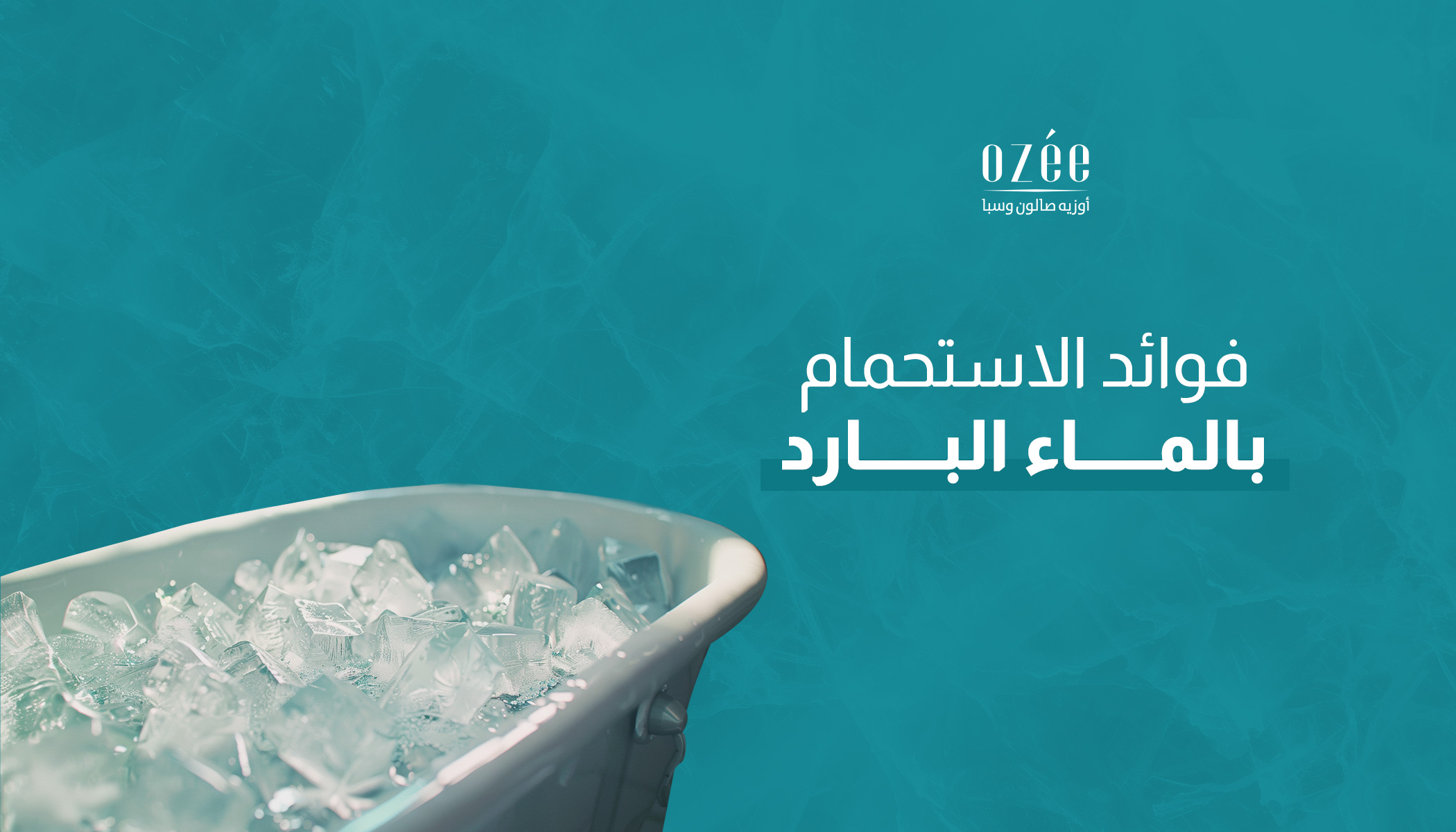 وداعاً للماء الساخن! فوائد الاستحمام بالماء البارد للعقل والجسم