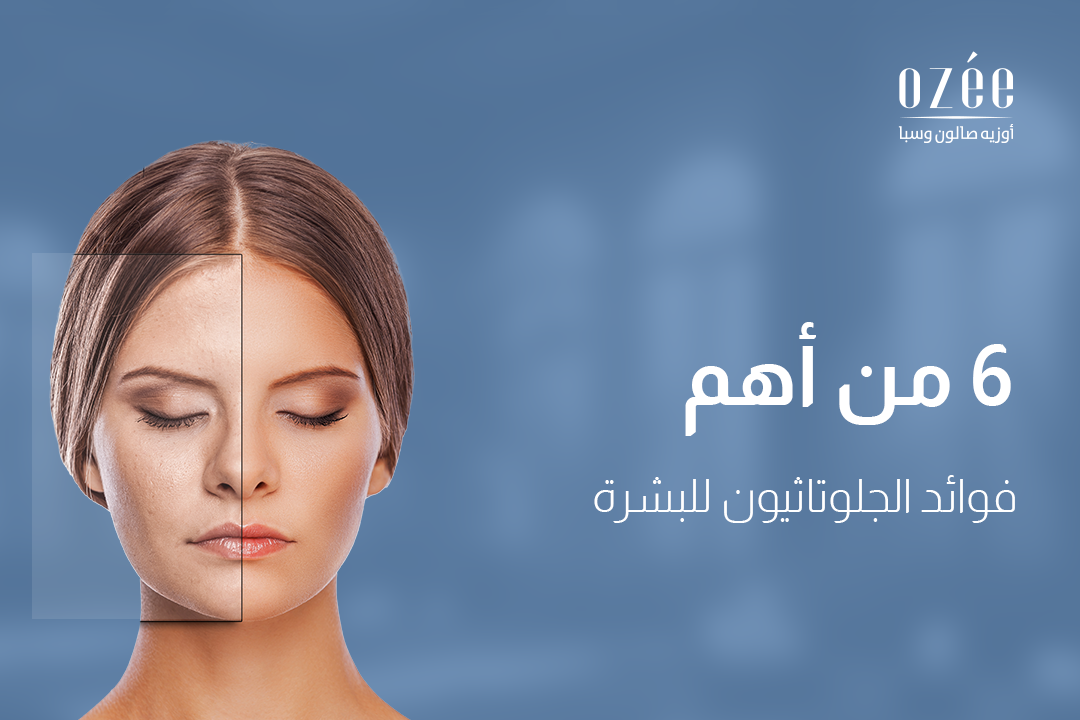 6 من أهم فوائد الجلوتاثيون للبشرة