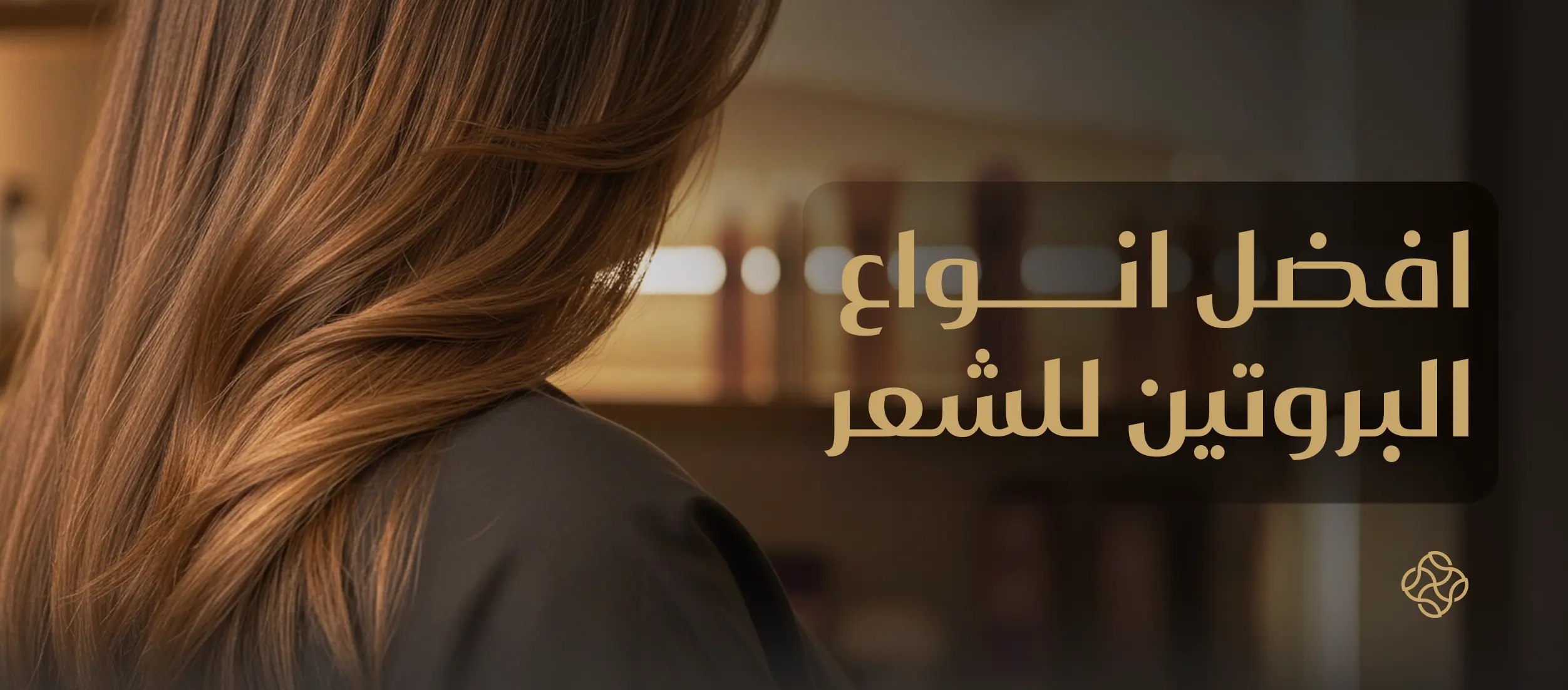 افضل انواع البروتين للشعر - دليلك الشامل لكل انواع بروتين الشعر  الآمنة