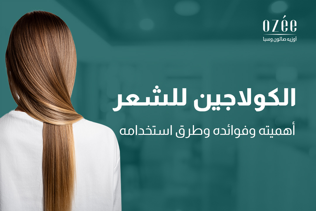الكولاجين للشعر: أهميته وفوائده وطرق استخدامه