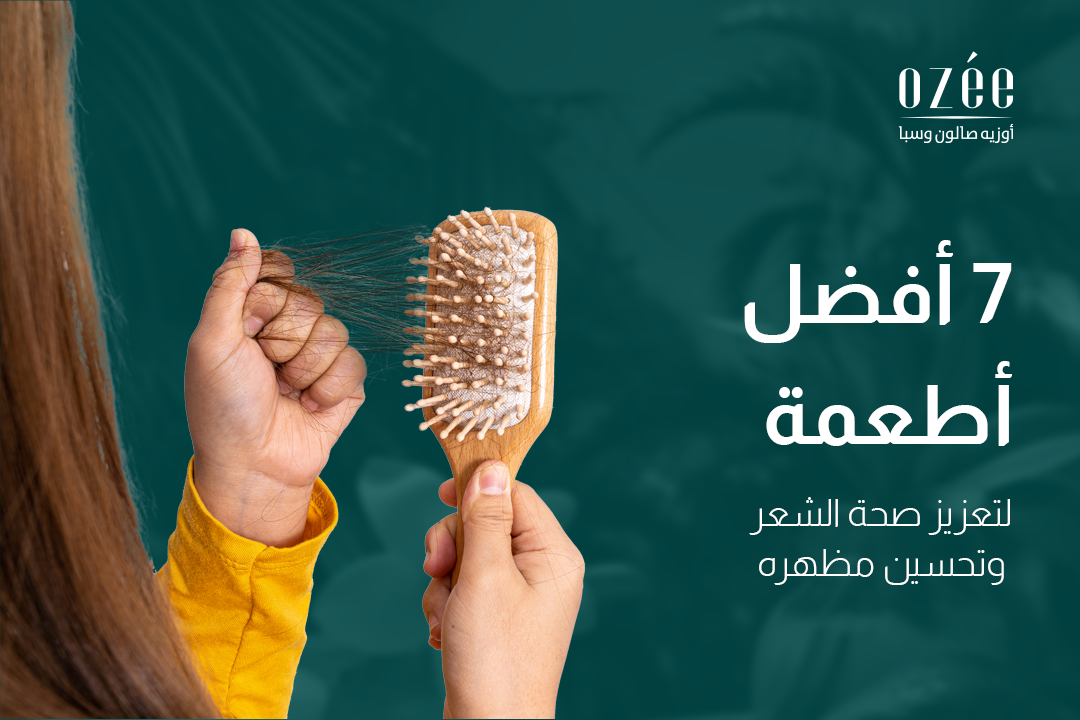 7 أفضل أطعمة لتعزيز صحة الشعر وتحسين مظهره