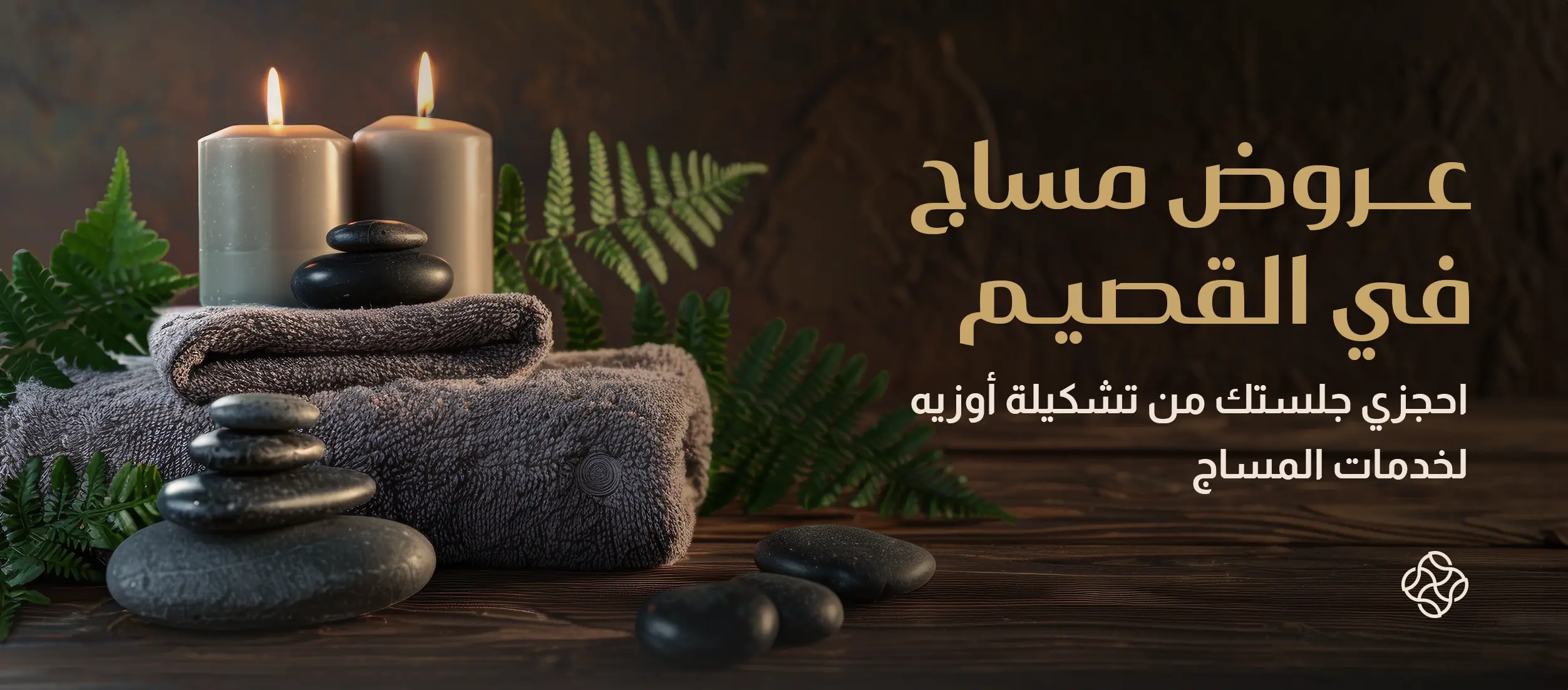 عروض مساج في القصيم: احجزي جلستك من تشكيلة أوزيه لخدمات المساج