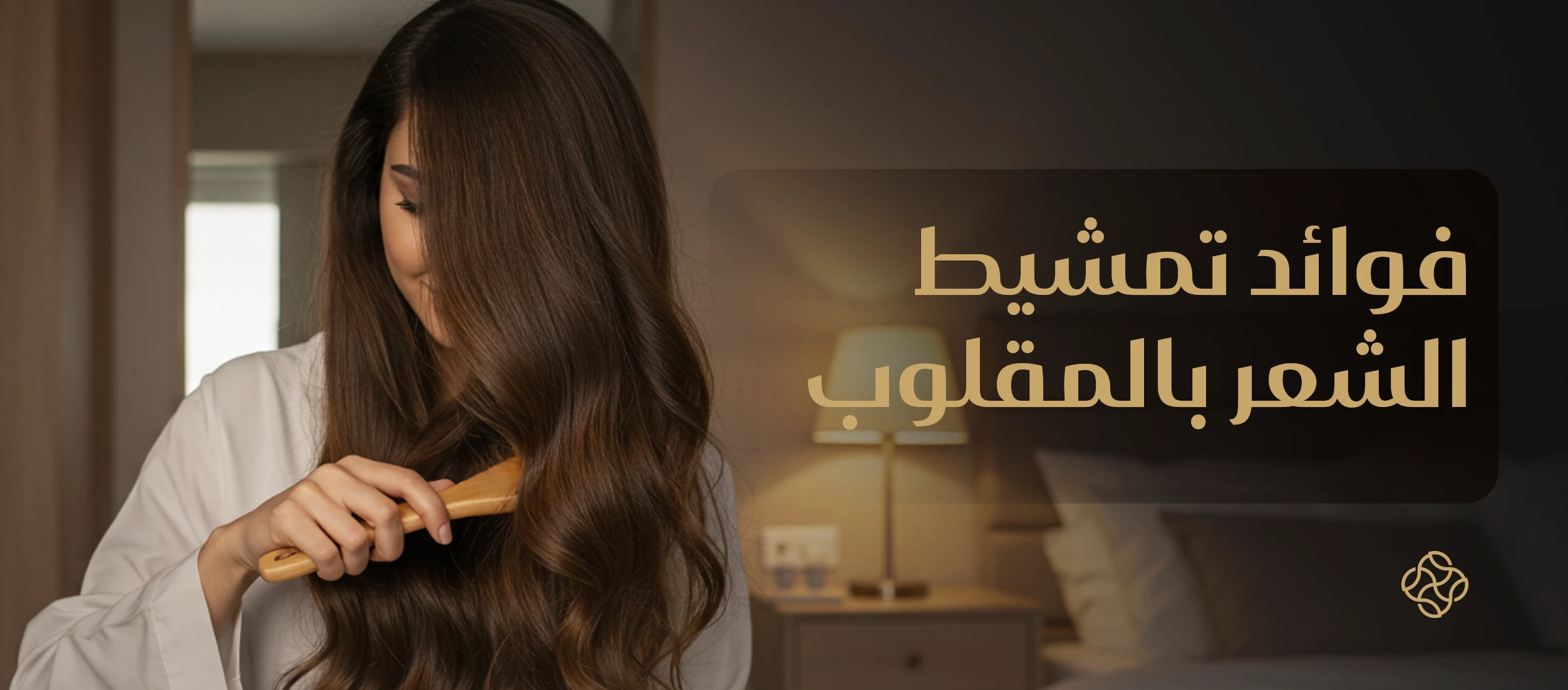 فوائد تمشيط الشعر بالمقلوب لتحفيز نمو الشعر وزيادة كثافته