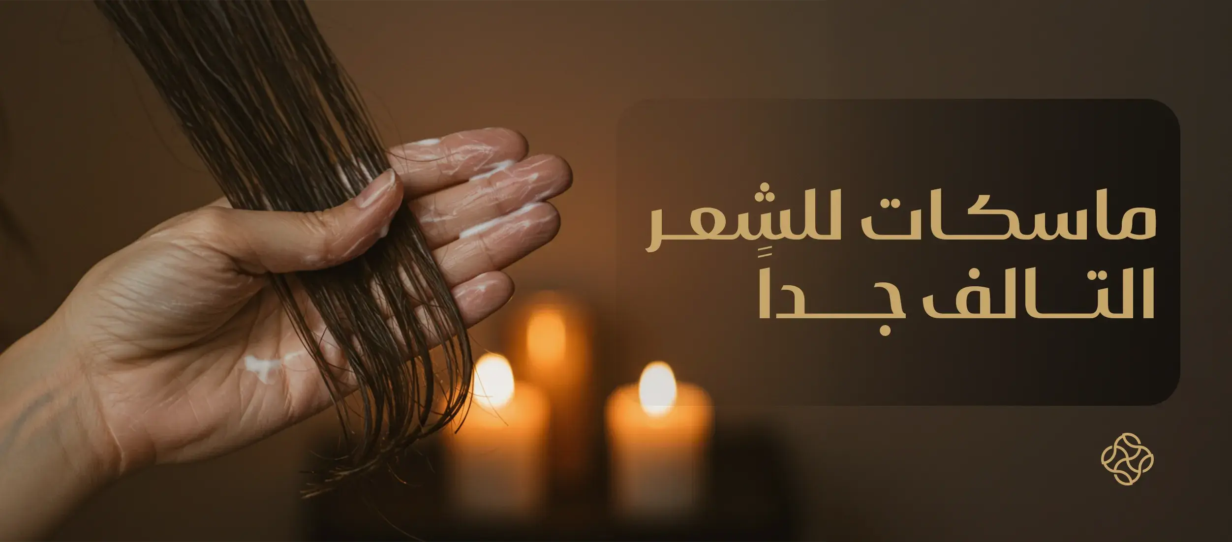 أفضل الماسكات للشعر التالف جداً