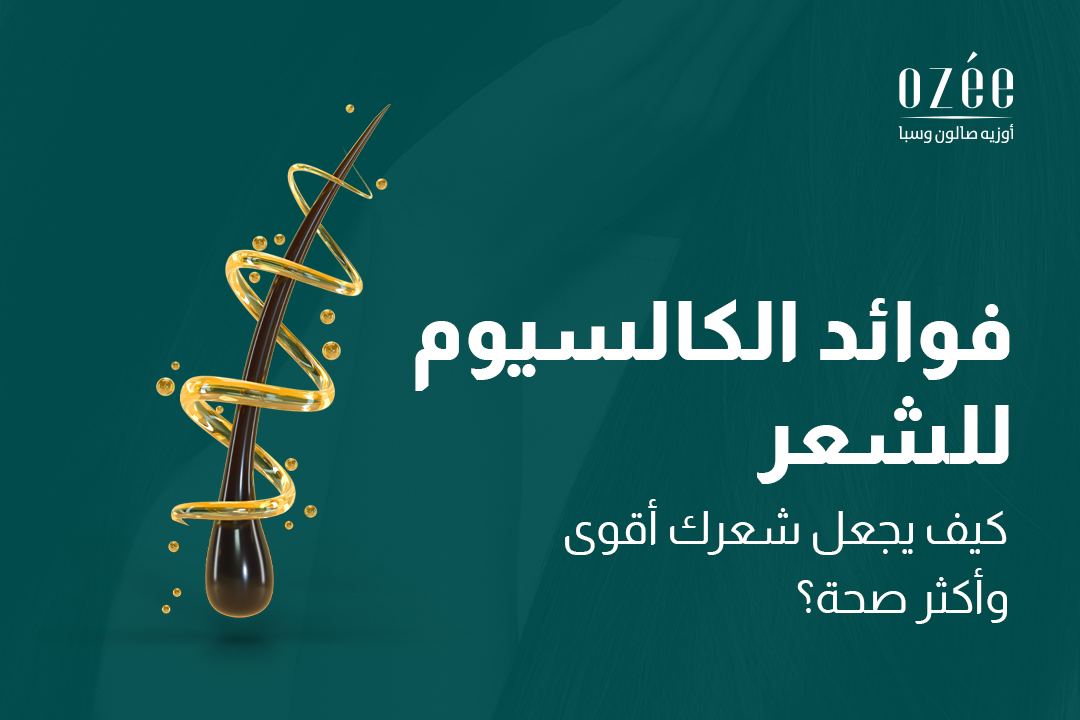 فوائد الكالسيوم للشعر: كيف يجعل شعرك أقوى وأكثر صحة؟