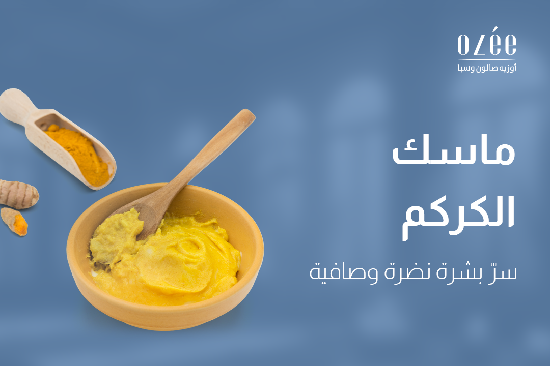 ماسك الكركم: سرُّ بشرة نضرة وصافية