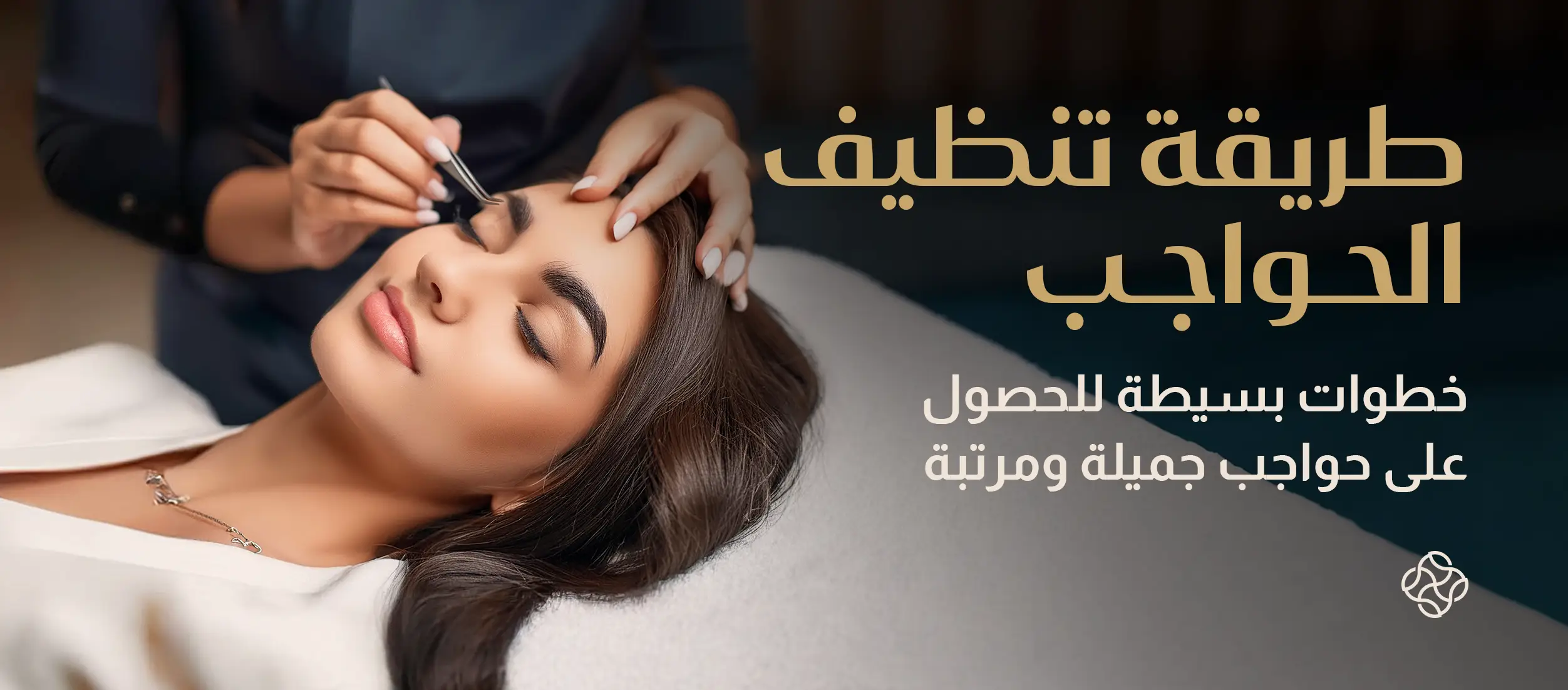 طريقة تنظيف الحواجب: خطوات بسيطة للحصول على حواجب جميلة ومرتبة