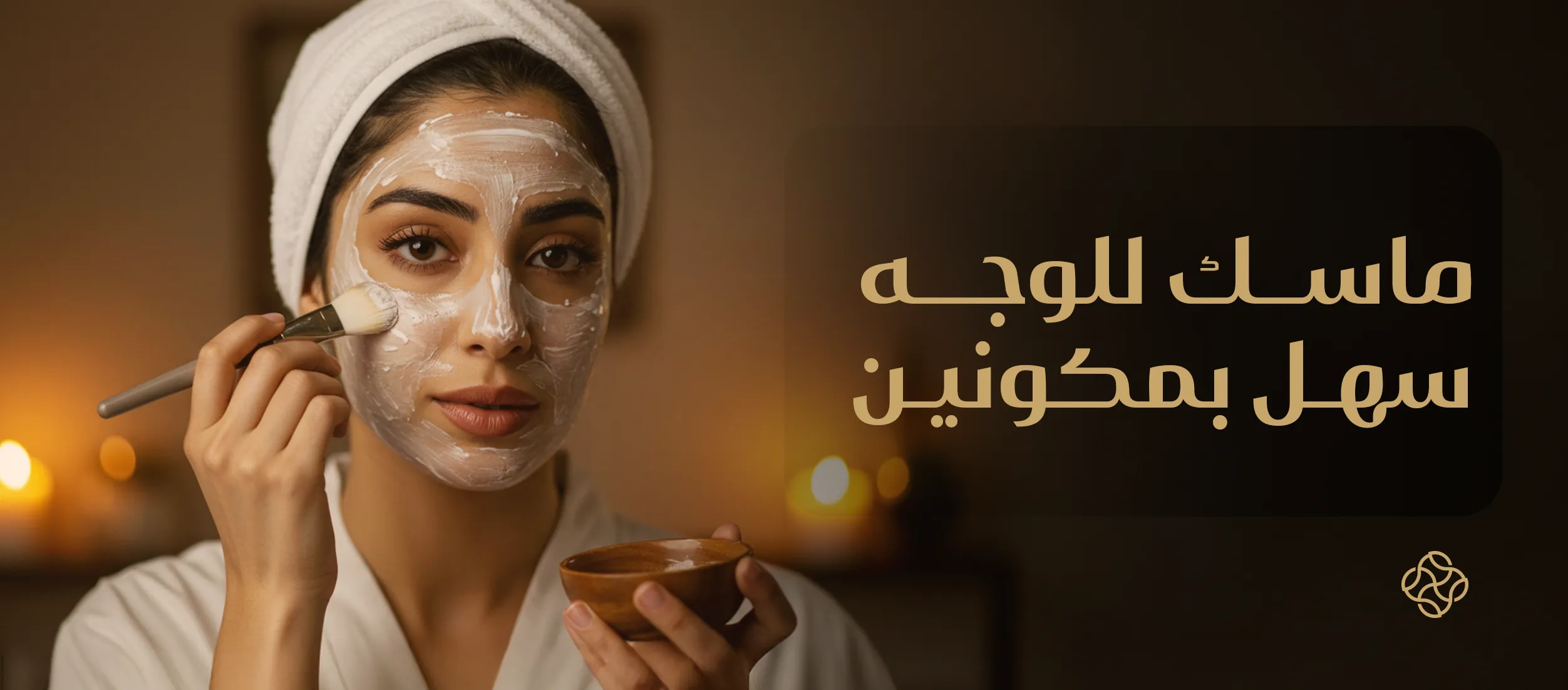 ماسك للوجه سهل بمكونين | الوصفات والخطوات