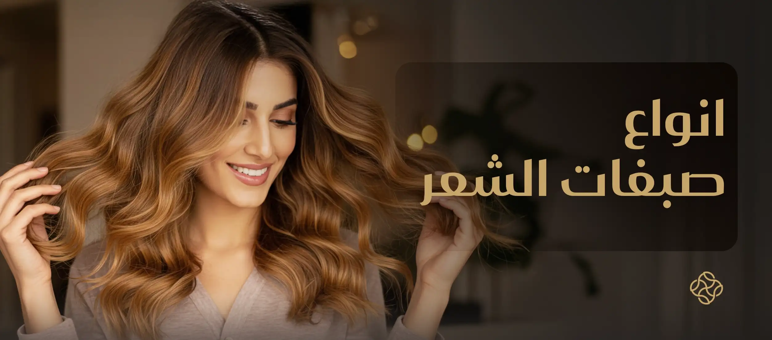 أنواع صبغات الشعر الأفضل في الأسواق: مميزات وعيوب