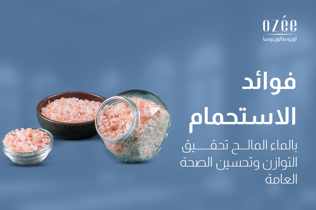 فوائد الاستحمام بالماء المالح: تحقيق التوازن وتحسين الصحة العامة