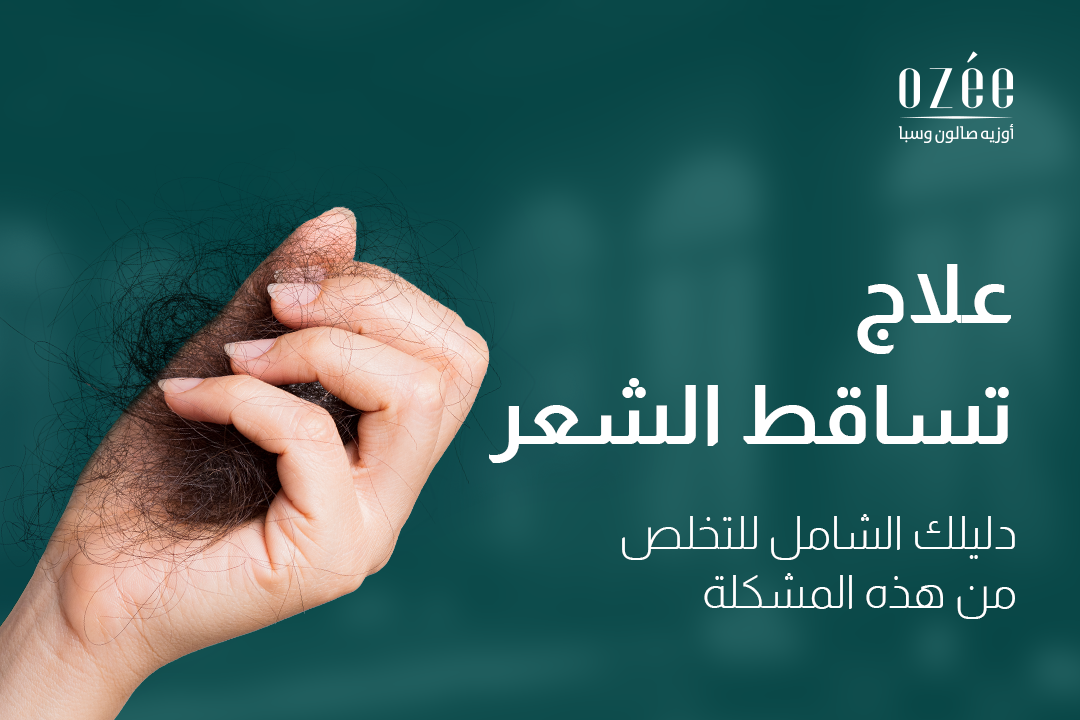 علاج تساقط الشعر: دليلكِ الشامل للتخلص من هذه المشكلة