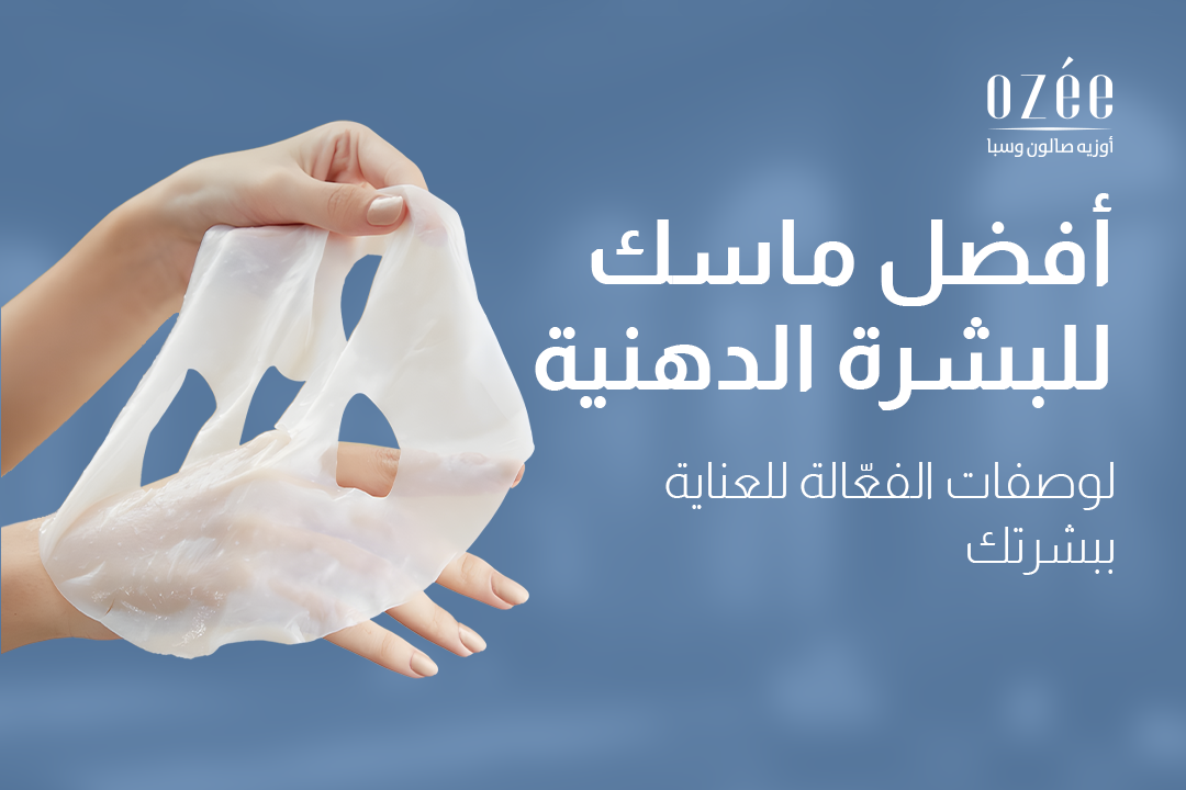 أفضل ماسك للبشرة الدهنية: الوصفات الفعّالة للعناية ببشرتكِ