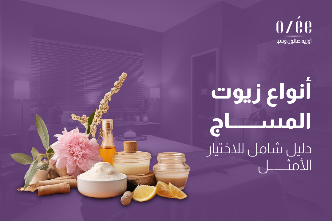 أنواع زيوت المساج: دليل شامل للاختيار الأمثل