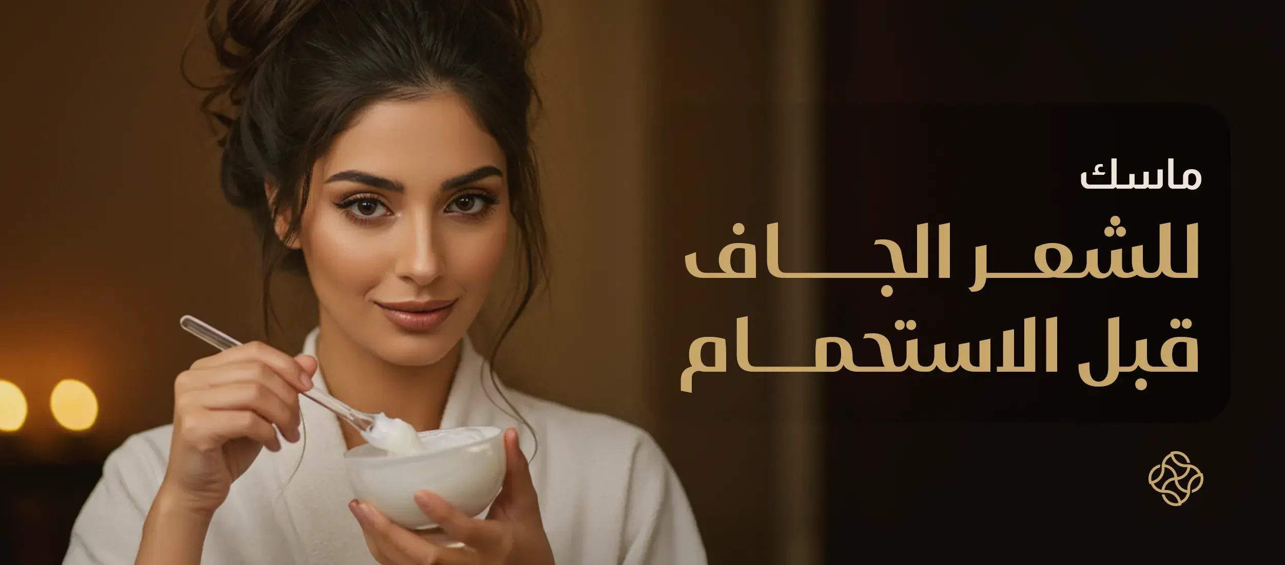 ماسكات فعالة لترطيب الشعر قبل الاستحمام: للشعر الجاف والدهني