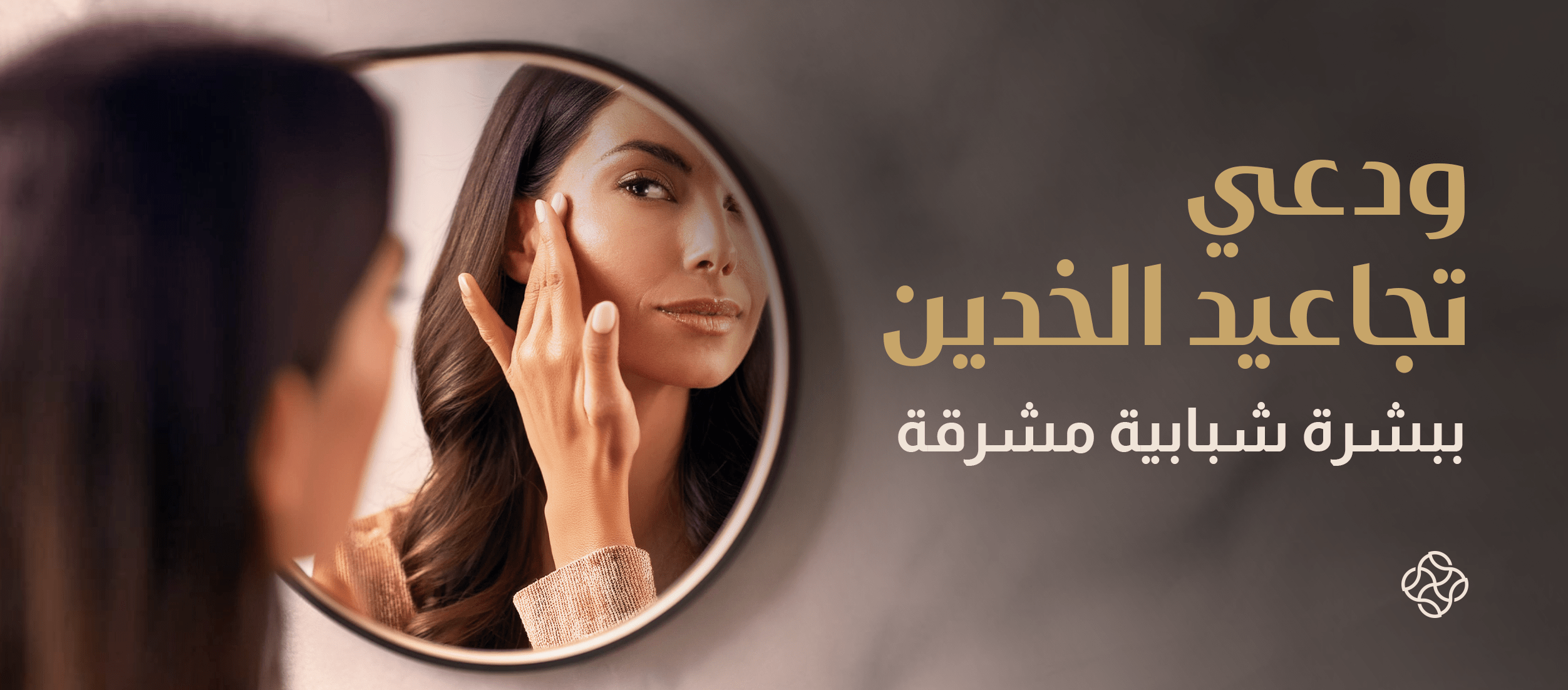 إزالة خطوط الخدين: دليلكِ الشامل