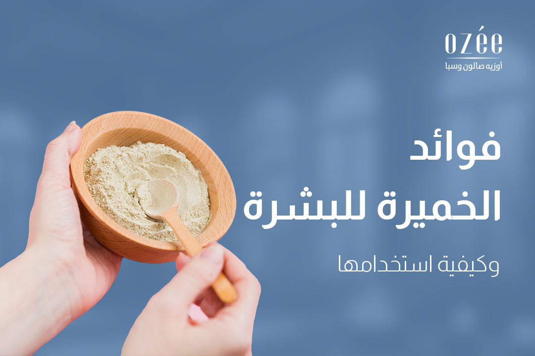 فوائد الخميرة للبشرة وكيفية استخدامها