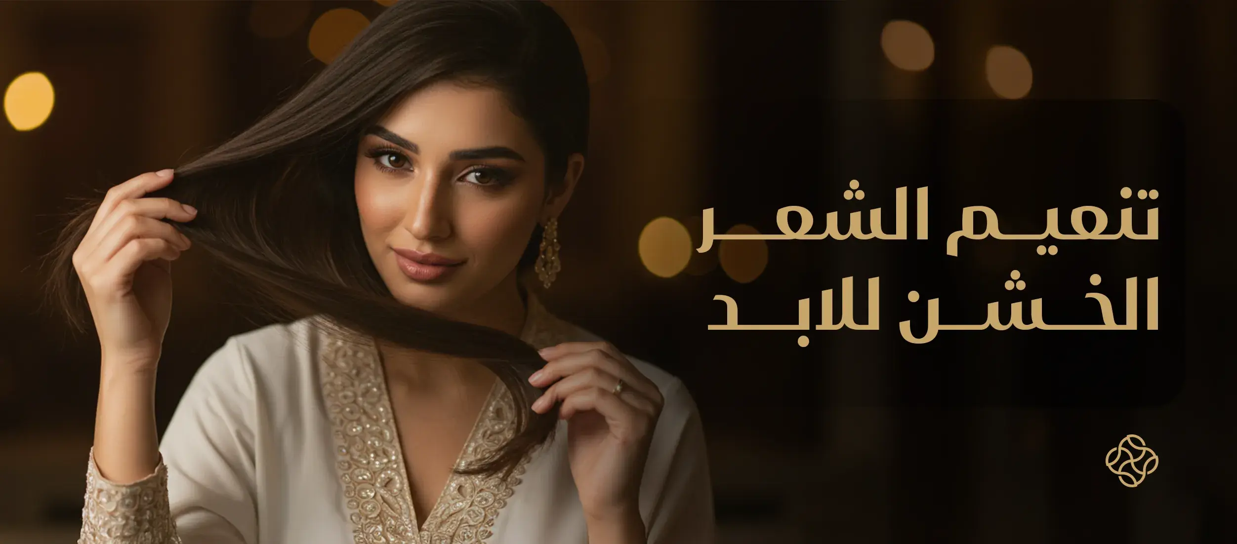 11 طريقة  لتنعيم الشعر الخشن للأبد وفرد الشعر طبيعياً